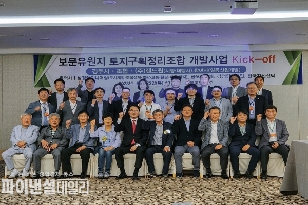 경주시청 및 개발 시행.대행사인 ㈜랜드원과 함께 모든 용역사 ⓒ파이낸셜데일리/경주시