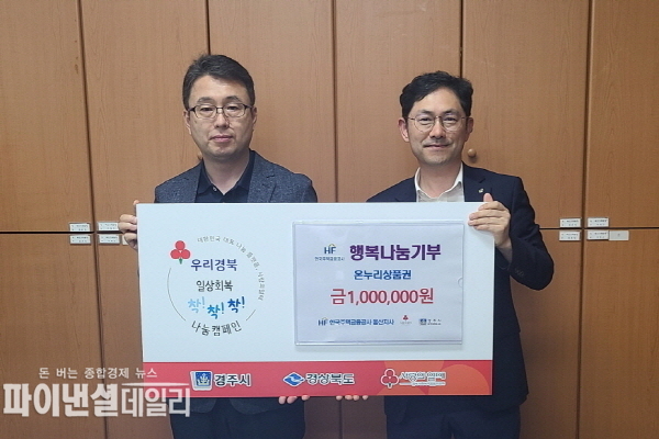 한국주택금융공사 울산지사 '경주시에 온누리 상품권 100만원' 기탁ⓒ파이낸셜데일리/경주시