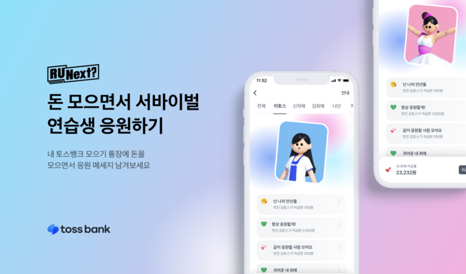 토스뱅크 x 하이브, ‘알유넥스트 함께 응원하기 서비스’ 선보여 ⓒ 파이낸셜데일리 / 토스뱅크