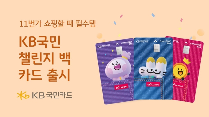 11번가 쇼핑 필수 아이템 Challenge bag(챌린지 백) KB국민카드 출시 ⓒ 파이낸셜데일리 / KB국민카드