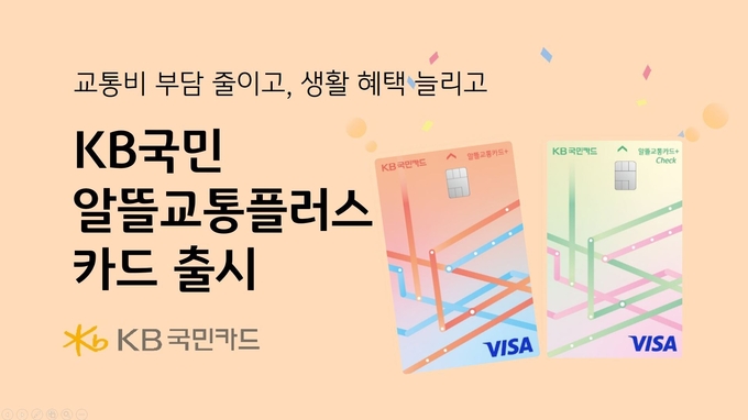 KB국민 알뜰교통플러스 카드 출시 ⓒ 파이낸셜데일리 / KB국민카드