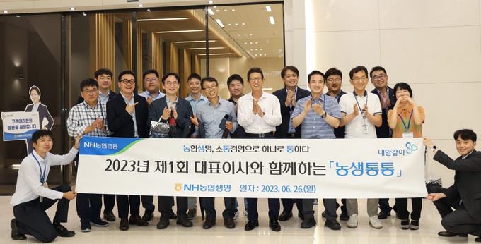 26일 농협생명 윤해진 대표이사(오른쪽 네 번째)와 임직원들이 소통경영 캠페인 ‘농생통통’ 을 기념해 사진촬영을 하고 있다. ⓒ 파이낸셔데일리 / 농협생명