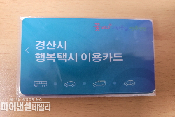 DRT(수요응답형)시스템을 적용한 행복택시 사업 ⓒ파이낸셜데일리/경산시