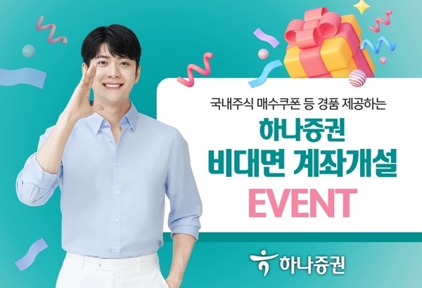 하나증권 계좌개설 이벤트 홍보 이미지. ⓒ 파이낸셜데일리 / 하나증권