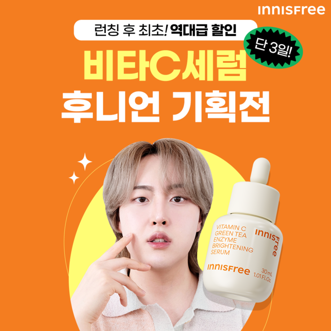 이니스프리, 유튜버 후니언과 ‘비타C 잡티 토닝 세럼’ 기획전 진행 ⓒ 파이낸셜데일리 / 이니스프리