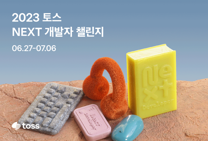 토스, 경력 3년 이하 개발자 채용 전형 2023 토스 NEXT 개발자 챌린지 실시 ⓒ 파이낸셜데일리 / 비바리퍼블리카
