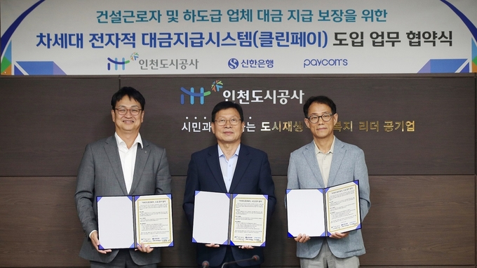 28일 인천광역시 남동구에 위치한 인천도시공사에서 진행된 ‘차세대 전자적 대금지급시스템(클린페이) 도입 업무 협약식’에서 신한은행 박성현 기관그룹장(왼쪽), 인천도시공사 조동암 사장(가운데), 페이컴스 홍종렬 대표이사(오른쪽)가 기념촬영하는 모습. ⓒ 파이낸셜데일리 / 신한은행
