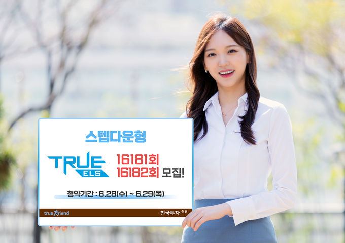 한국투자증권, 스텝다운형 ELS 2종 모집 ⓒ 파이낸셜데일리 / 한국투자증권