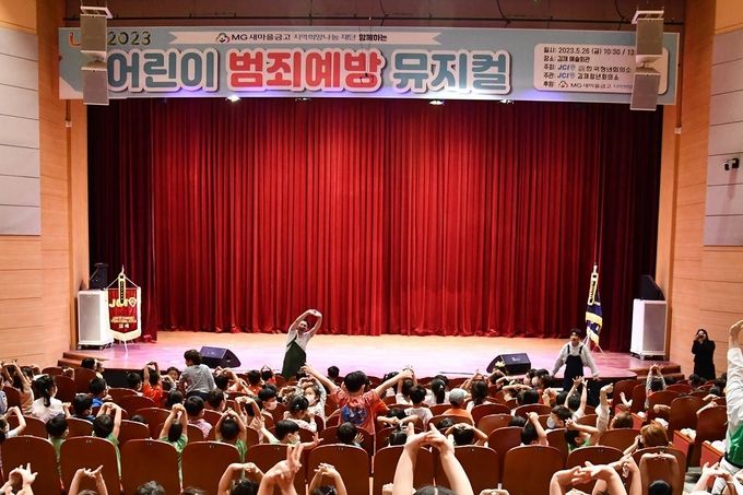 MG새마을금고 재단이 지원하는‘어린이 범죄예방뮤지컬’이 공연 되고 있다. ⓒ 파이낸셜데일리 / MG새마을금고