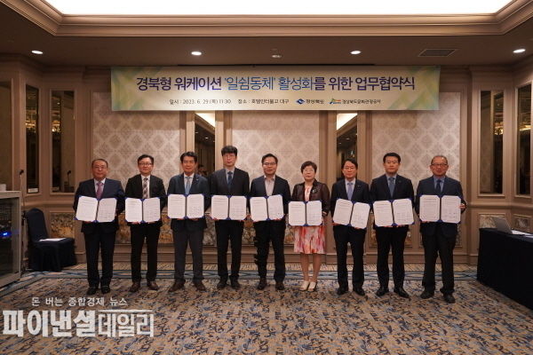 ‘일쉼동체’활성화를 위한 업무협약 체결 ⓒ파이낸셜데일리/경북문화관광공사