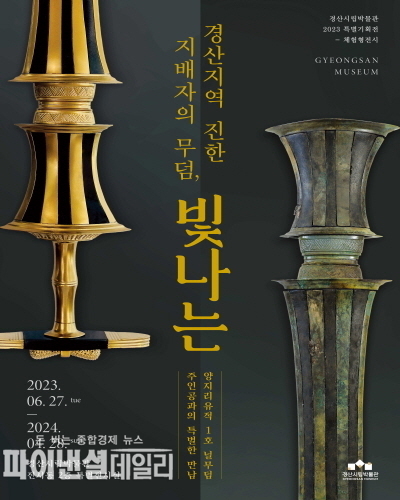 ‘경산지역 진한 지배자의 무덤, 빛나는’ 展을 2층 특별전시실 전시 ⓒ파이낸셜데일리/경산시