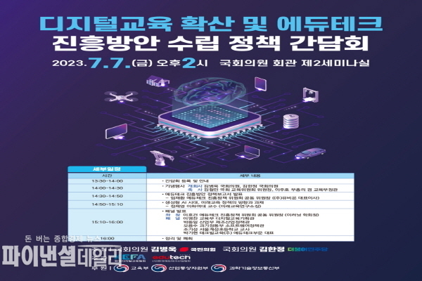 디지털교육확산 및 에듀테크 진흥방안 수립 정책간담회 포스터 ⓒ파이낸셜데일리/
