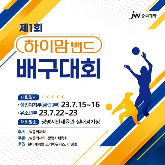 제1회 하이맘밴드 배구대회 홍보 이미지. ⓒ 파이낸셜데일리 / JW중외제약