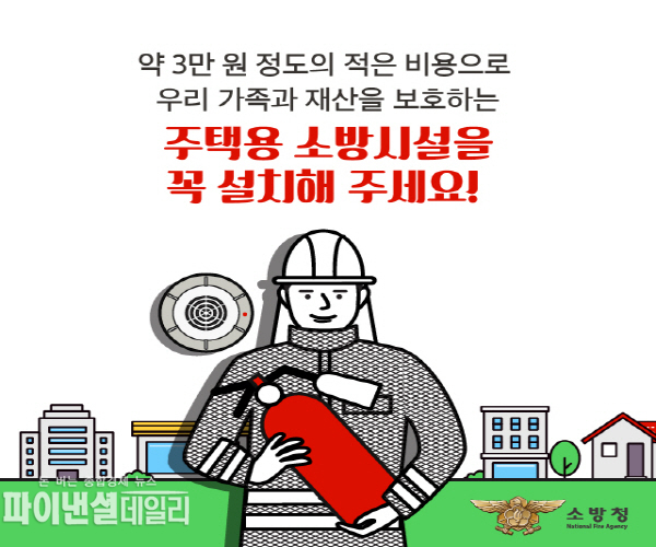 ‘주택용 소방시설’설치 홍보 ⓒ파이낸셜데일리/의성소방서
