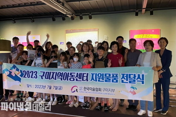 지역아동센터 15개소 150명의 아동들에게 미술용품 150세트(150만 원 상당)를 전달 ⓒ파이낸셜데일리/구미시