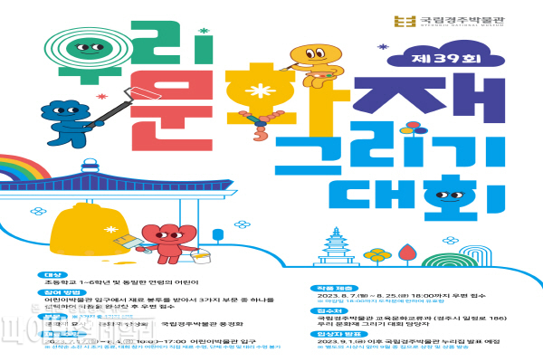 ‘제39회 우리 문화재 그리기 대회’ 포스터 ⓒ파이낸셜데일리/국립경주박물관