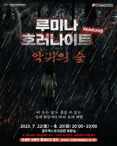 ‘루미나 호러나이트 시즌3 – 악귀의 숲 포스터 ⓒ파이낸셜데일리/경주엑스포