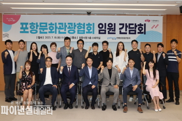  포항문화관광협회 소통간담회 ⓒ파이낸셜데일리/포항시