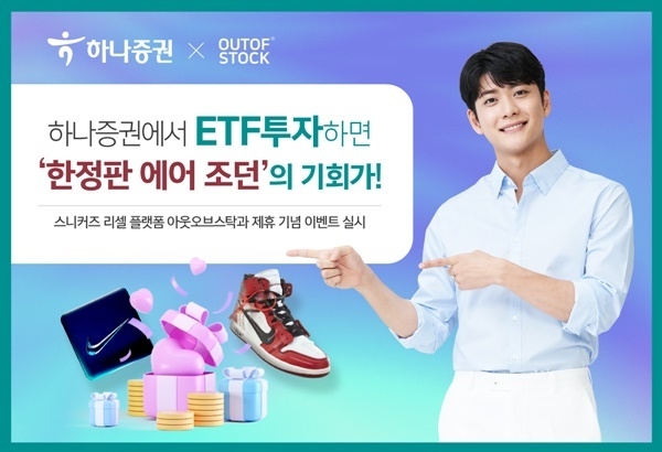 아웃오브스탁과 제휴 기념 이벤트 홍보 이미지. ⓒ 파이낸셜데일리 / 하나증권