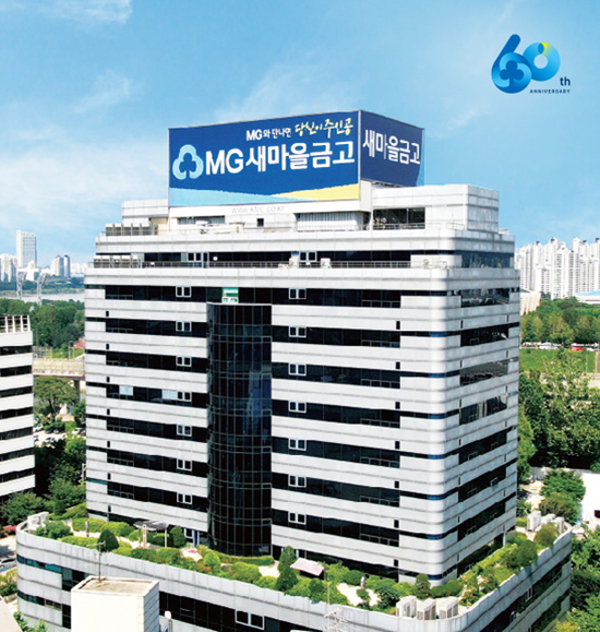 새마을금고중앙회 전관. ⓒ 파이낸셜데일리 / 새마을금고