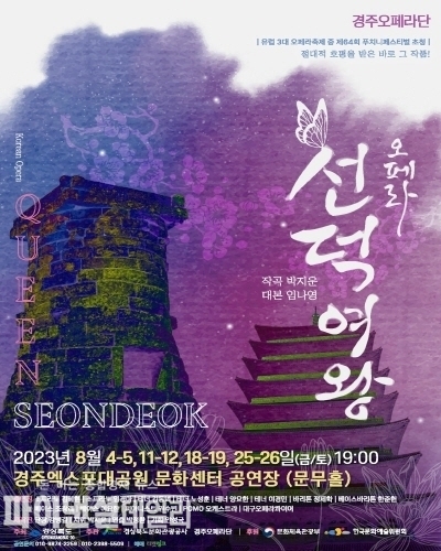 ‘선덕여왕’ 포스터 ⓒ파이낸셜데일리/경주엑스포