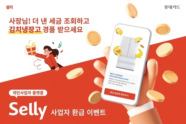 개인사업자 플랫폼 셀리에서 사업자 환급 이벤트 홍보 이미지. ⓒ 파이낸셜데일리 / 롯데카드