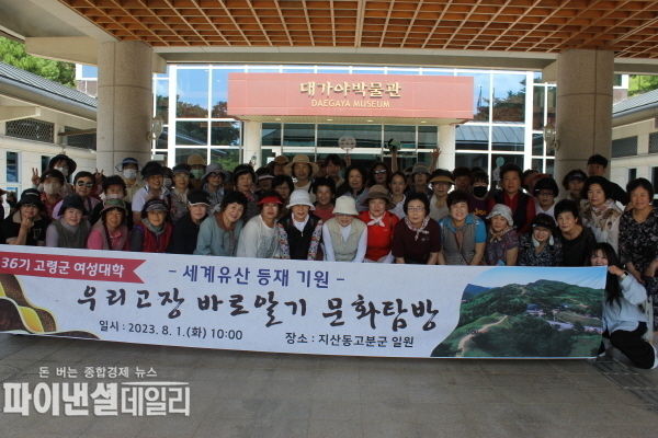 제36기 고령군 여성대학, 우리고장 바로알기 문화체험 ⓒ파이낸셜데일리/고령군