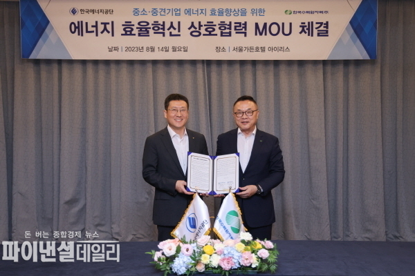 한국수력원자력-한국에너지공단,중소·중견기업 에너지 효율혁신을 위한 업무협약 체결ⓒ파이낸셜데일리/한수원