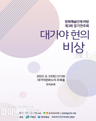 문화예술단체 하랑의 제3회 정기연주회 포스터 ⓒ파이낸셜데일리/고령군