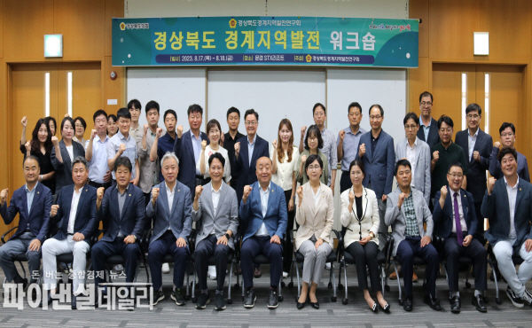 경상북도경계지역발전연구회 문경 STX리조트에서 ‘경상북도 경계지역 발전’ 워크숍ⓒ파이낸셜데일리/경북도의회
