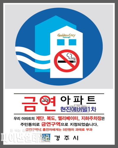 금연아파트 안내판ⓒ파이낸셜데일리/경주시