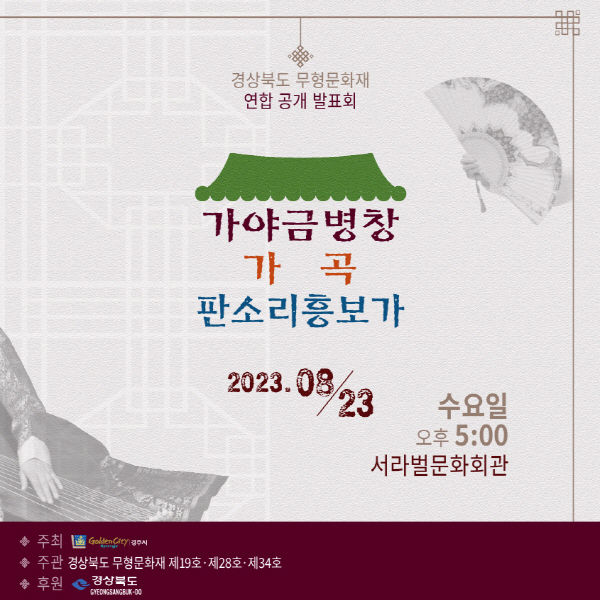 가야금 병창, 가곡, 판소리흥보가 포스터 ⓒ파이낸셜데일리/경주시