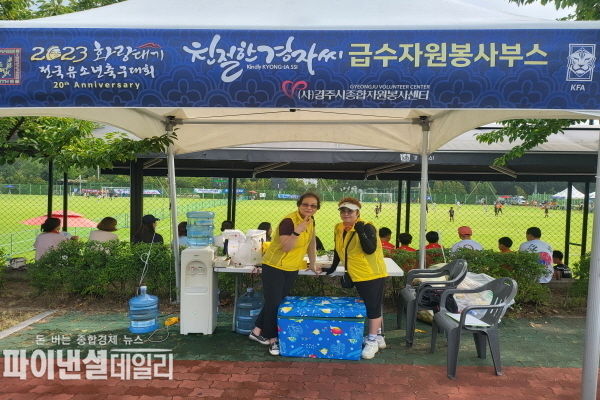 2023 화랑대기 전국 유소년 축구대회의 행사장 안내 및 급수부스 운영ⓒ파이낸셜데일리/경주시종합자원봉사센터