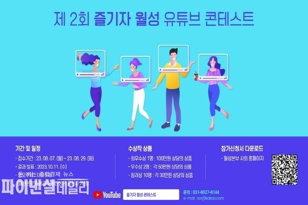 즐기자 월성 유튜브 콘테스트 포스터 ⓒ파이낸셜데일리/월성본부