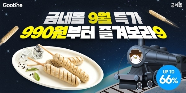 굽네몰 ‘9.9.9 특가 열차’ 이벤트 포스터. ⓒ 파이낸셜데일리 / 굽네몰
