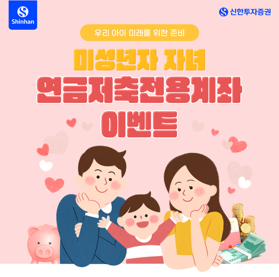 신한투자증권 ‘미성년자 자녀 연금저축전용계좌’ 이벤트 홍보 이미지. ⓒ 파이낸셜데일리 / 신한투자증권