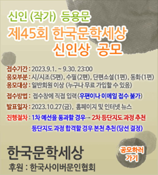 ‘제45회 한국문학세상 신인상’ 홍보 포스터. ⓒ 파이낸셜데일리 / 한국문학세상