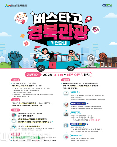  ‘버스타고 경북관광’ 홍보 포스터 ⓒ파이낸셜데일리/경북문화관광공사