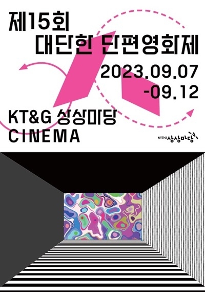 제15회 대단한 단편영화제 포스터. ⓒ 파이낸셜데일리 / KT&G