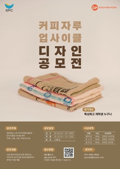 SPC 커피자루 업사이클 디자인 공모전 홍보 이미지. ⓒ 파이낸셜데일리 / SPC행복한재단