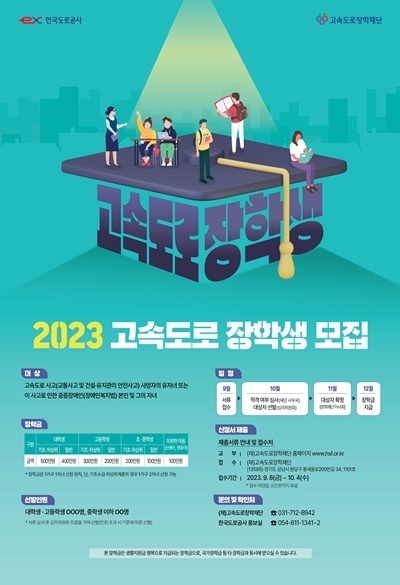 2023년 고속도로 장학생 모집 포스터. ⓒ 파이낸셜데일리 / 한국도로공사