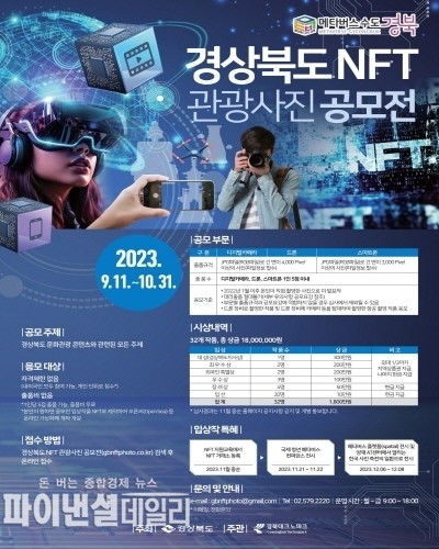 ‘경상북도 NFT 관광사진 공모전’ ⓒ파이낸셜데일리/경북도