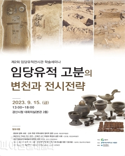 제2회 임당유적전시관 학술세미나 포스터ⓒ파이낸셜데일리/경산시