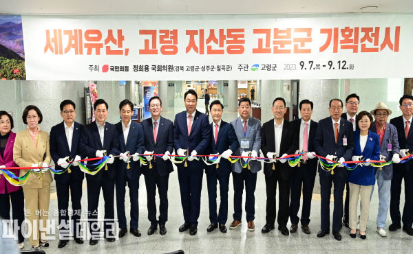 고령 지산동 고분군의 대국민적 관심 제고와 홍보를 위한 기획 전시 개막식ⓒ파이낸셜데일리/고령군