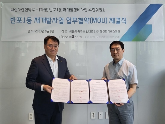 대신자산신탁 김송규 대표(왼쪽)와 반포1동 주택재개발 추진위원장이 반포1동 재개발사업 업무협약 체결 기념 촬영을 하고 있다. ⓒ 파이낸셜데일리 / 대신자산신탁