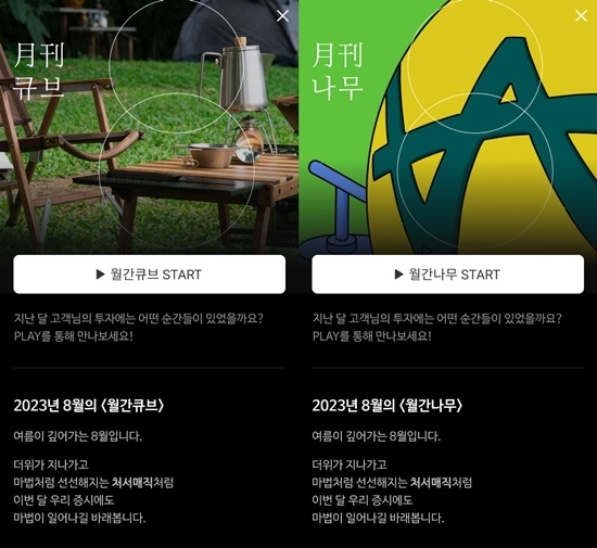 월간큐브, 월간나무. ⓒ 파이낸셜데일리 / NH투자증권