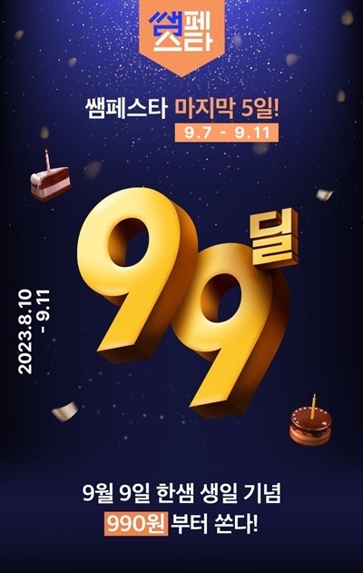 99딜 포스터. ⓒ 파이낸셜데일리 / 한샘