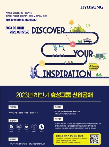 효성그룹 2023년 하반기 신입공채 포스터. ⓒ 파이낸셜데일리 / 효성