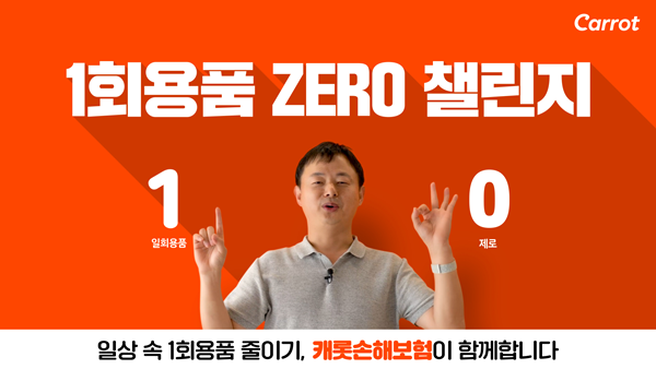 문효일 캐롯손보 대표가 일회용품 제로 챌린지에 동참했다. ⓒ 파이낸셜데일리 / 캐롯손해보험