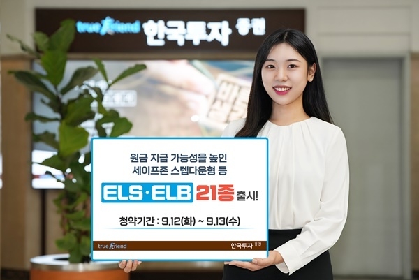 ELS, ELB 21종 출시 홍보 이미지. ⓒ 파이낸셜데일리 / 한국투자증권